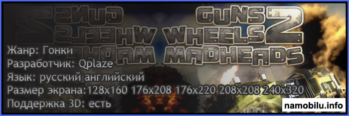 GWM: Guns Wheels Madheads 2 3D / , ,  2 3D